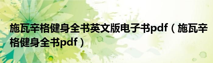 施瓦辛格健身全书英文版电子书pdf（施瓦辛格健身全书pdf）