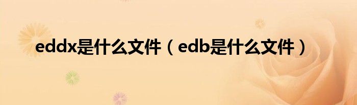 eddx是什么文件（edb是什么文件）