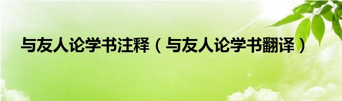 与友人论学书注释（与友人论学书翻译）