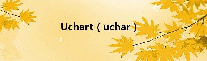 Uchart（uchar）