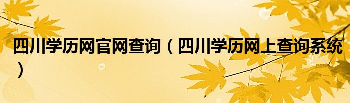 四川学历网官网查询（四川学历网上查询系统）