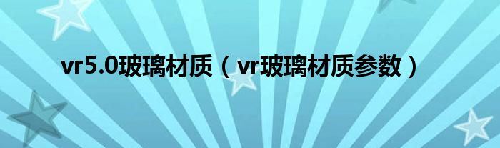 vr5.0玻璃材质（vr玻璃材质参数）