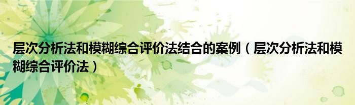 层次分析法和模糊综合评价法结合的案例（层次分析法和模糊综合评价法）