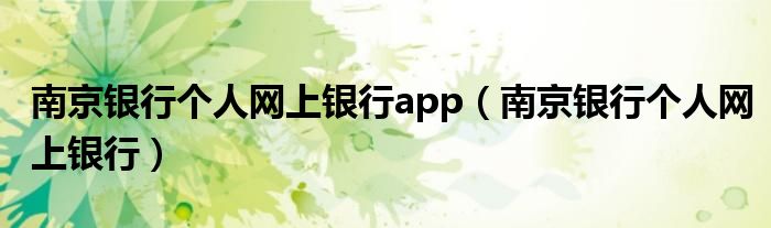 南京银行个人网上银行app（南京银行个人网上银行）