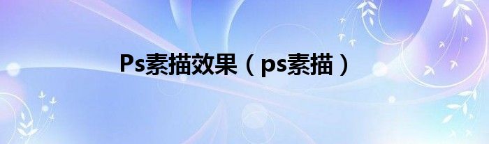 Ps素描效果（ps素描）