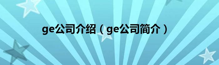 ge公司介绍（ge公司简介）