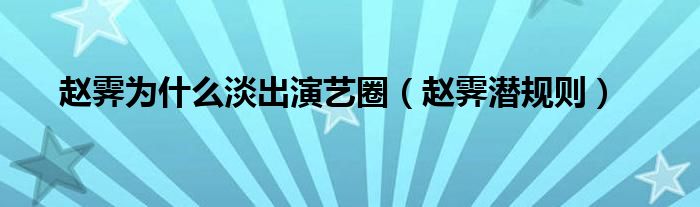 赵霁为什么淡出演艺圈（赵霁潜规则）