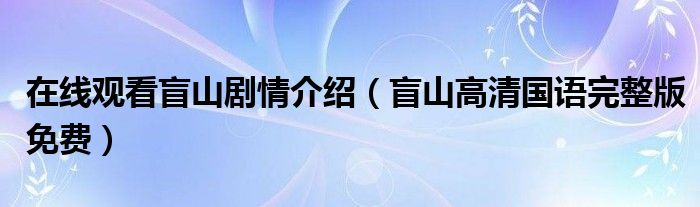 在线观看盲山剧情介绍（盲山高清国语完整版免费）