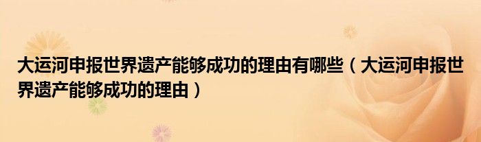 大运河申报世界遗产能够成功的理由有哪些（大运河申报世界遗产能够成功的理由）