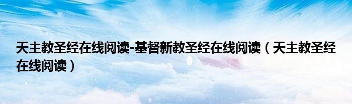 天主教圣经在线阅读-基督新教圣经在线阅读（天主教圣经在线阅读）