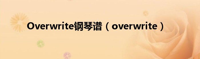 Overwrite钢琴谱（overwrite）