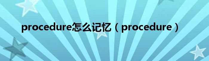 procedure怎么记忆（procedure）