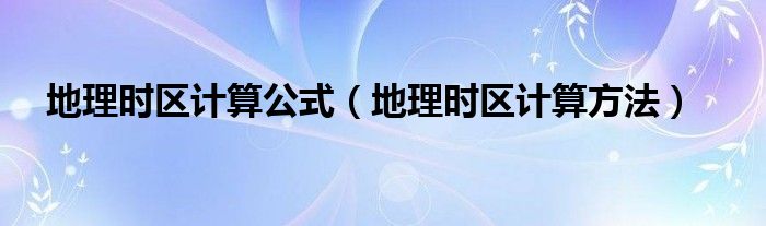 地理时区计算公式（地理时区计算方法）