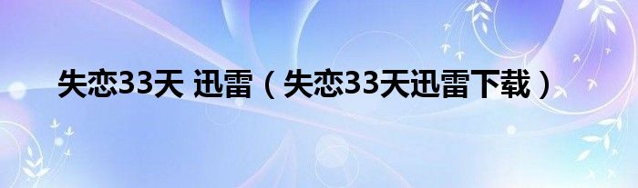 失恋33天 迅雷（失恋33天迅雷下载）