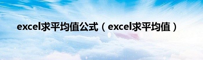 excel求平均值公式（excel求平均值）