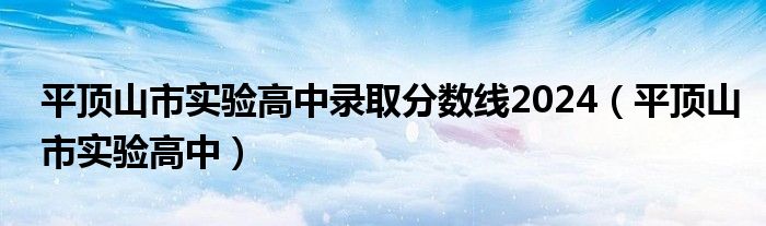 平顶山市实验高中录取分数线2024（平顶山市实验高中）