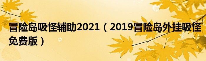 冒险岛吸怪辅助2021（2019冒险岛外挂吸怪免费版）