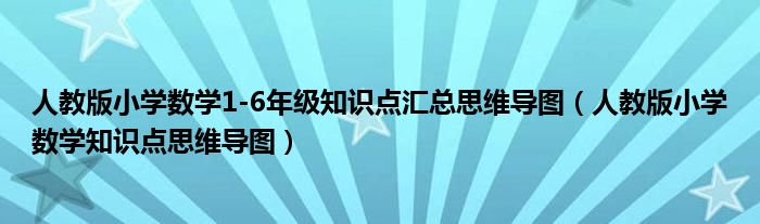 人教版小学数学1-6年级知识点汇总思维导图（人教版小学数学知识点思维导图）