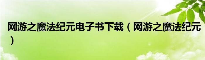 网游之魔法纪元电子书下载（网游之魔法纪元）