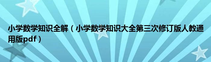 小学数学知识全解（小学数学知识大全第三次修订版人教通用版pdf）