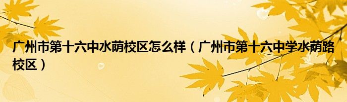 广州市第十六中水荫校区怎么样（广州市第十六中学水荫路校区）