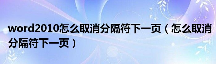 word2010怎么取消分隔符下一页（怎么取消分隔符下一页）