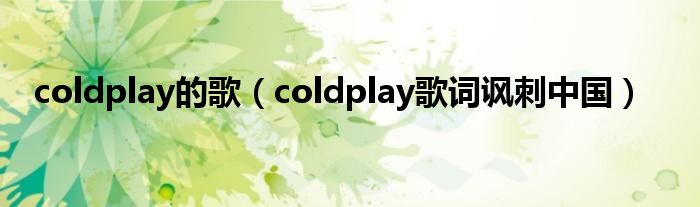 coldplay的歌（coldplay歌词讽刺中国）