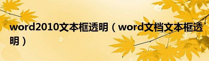 word2010文本框透明（word文档文本框透明）