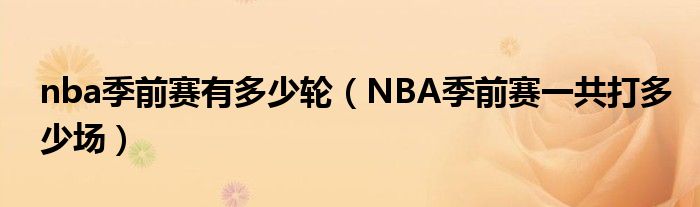 nba季前赛有多少轮（NBA季前赛一共打多少场）