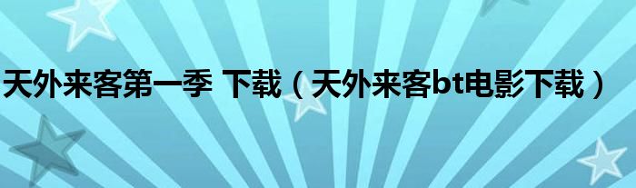 天外来客第一季 下载（天外来客bt电影下载）