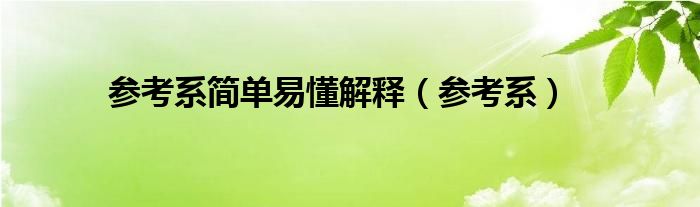 参考系简单易懂解释（参考系）