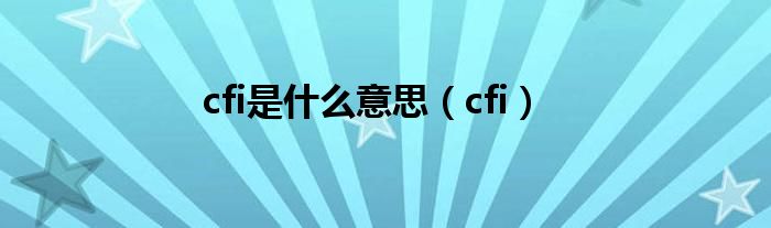 cfi是什么意思（cfi）