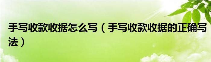 手写收款收据怎么写（手写收款收据的正确写法）