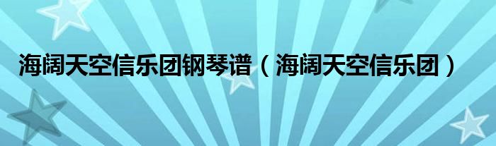 海阔天空信乐团钢琴谱（海阔天空信乐团）