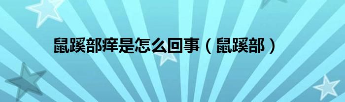 鼠蹊部痒是怎么回事（鼠蹊部）