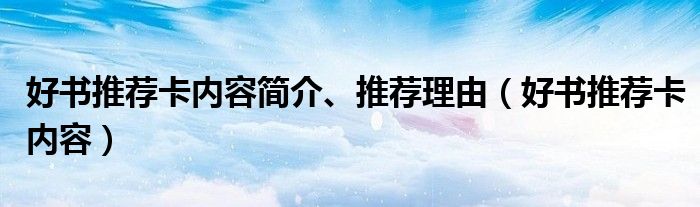 好书推荐卡内容简介、推荐理由（好书推荐卡内容）