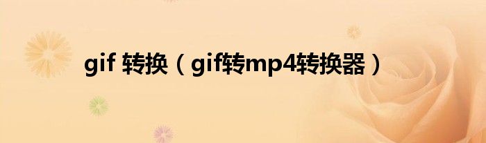 gif 转换（gif转mp4转换器）