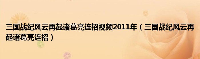 三国战纪风云再起诸葛亮连招视频2011年（三国战纪风云再起诸葛亮连招）