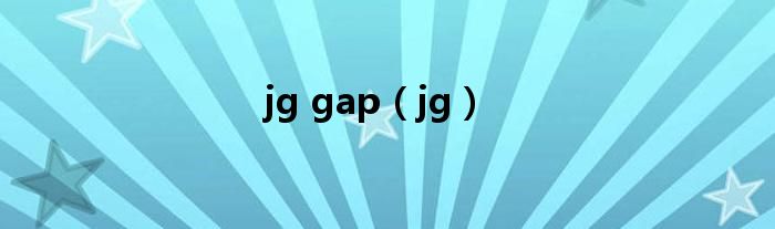 jg gap（jg）