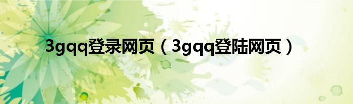 3gqq登录网页（3gqq登陆网页）