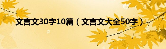 文言文30字10篇（文言文大全50字）