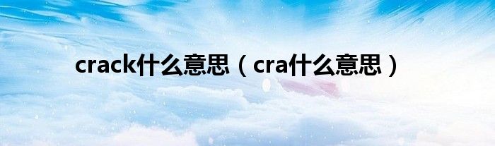 crack什么意思（cra什么意思）