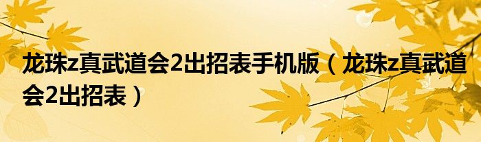 龙珠z真武道会2出招表手机版（龙珠z真武道会2出招表）