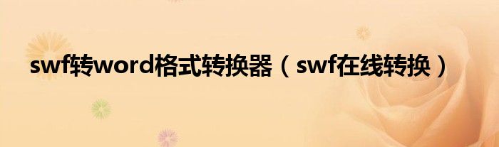 swf转word格式转换器（swf在线转换）