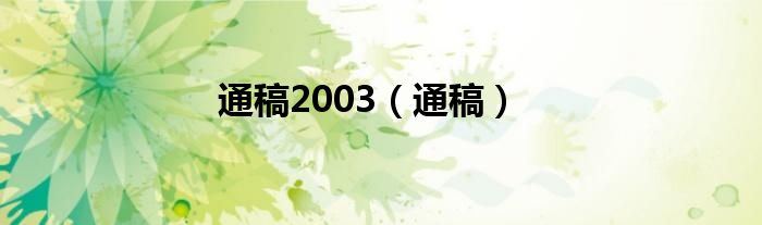 通稿2003（通稿）