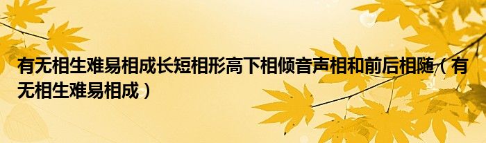 有无相生难易相成长短相形高下相倾音声相和前后相随（有无相生难易相成）