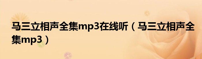 马三立相声全集mp3在线听（马三立相声全集mp3）