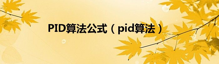 PID算法公式（pid算法）