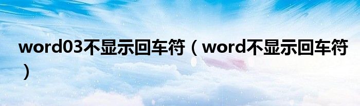 word03不显示回车符（word不显示回车符）