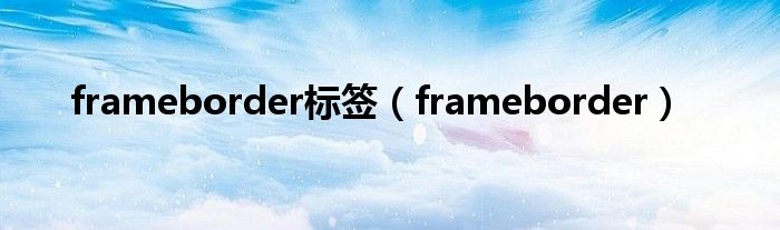 frameborder标签（frameborder）